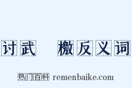 讨武曌檄反义词是什么意思的图片